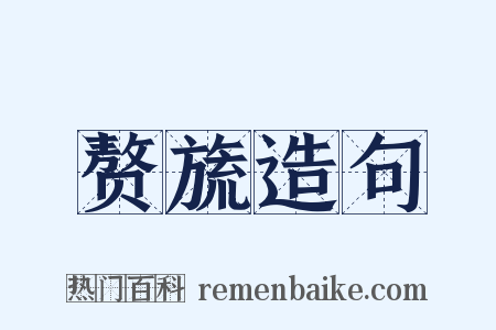 赘旒造句是什么意思的图片